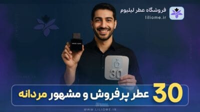 top 30 men favorite perfumes in iran