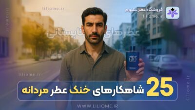 شاهکارهای خنک مردانه | ❤️۲۵ عطر و ادکلن مردانه خنک❤️