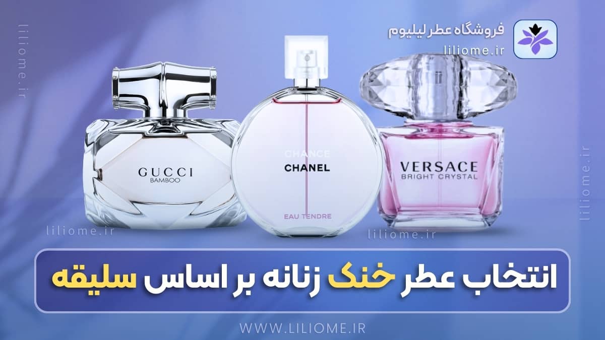 راهنمای انتخاب بهترین عطر خنک زنانه بر اساس سلیقه