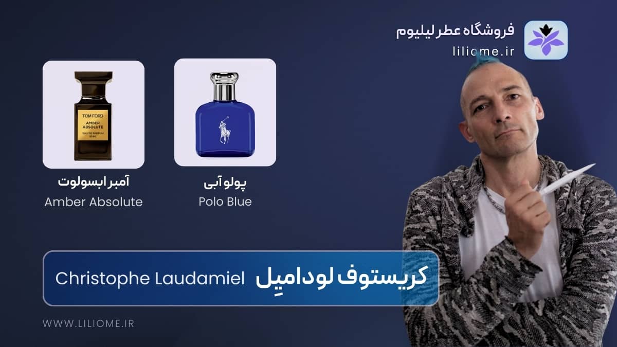 کریستوف لودامیِل (Christophe Laudamiel)