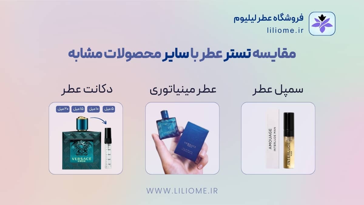 مقایسه تستر عطر با سایر محصولات مشابه