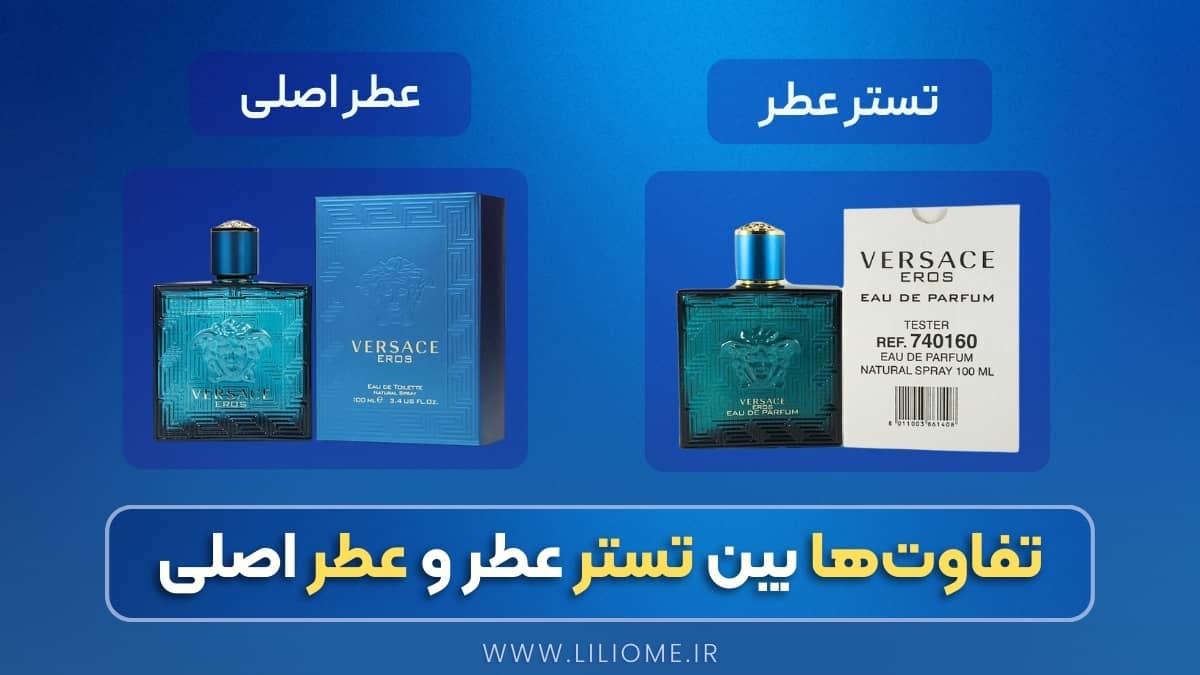 تفاوتهای کلیدی بین تستر عطر و عطر اصلی
