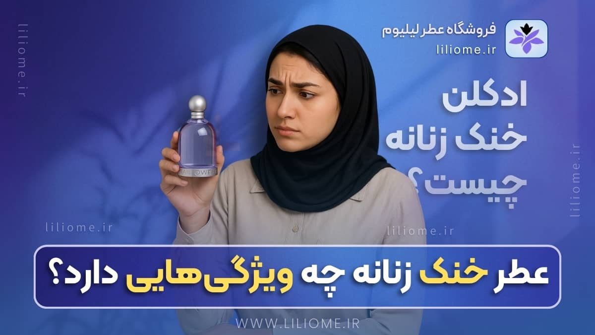 ادکلن خنک زنانه چیست و چه ویژگی‌هایی دارد؟