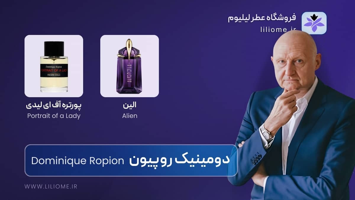 دومینیک روپیون (Dominique Ropion)