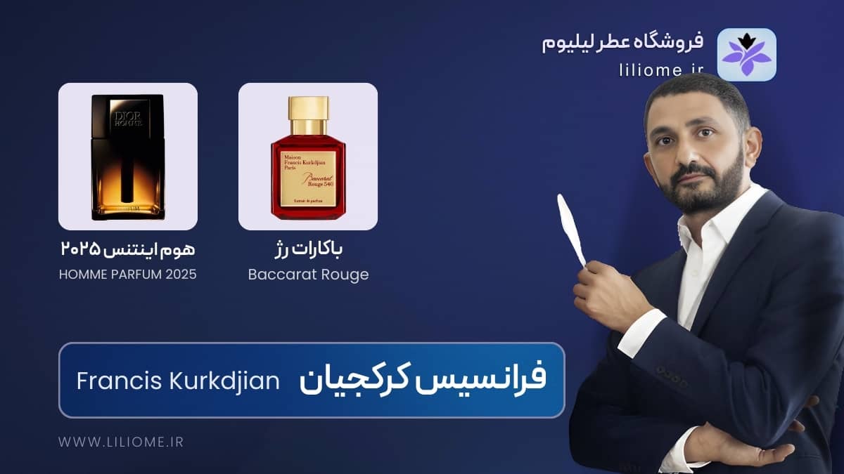 فرانسیس کرکجیان (Francis Kurkdjian)
