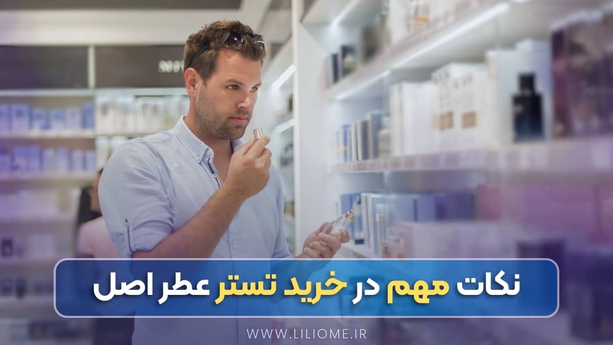 نکات مهم در خرید تستر عطر اصل و اورجینال