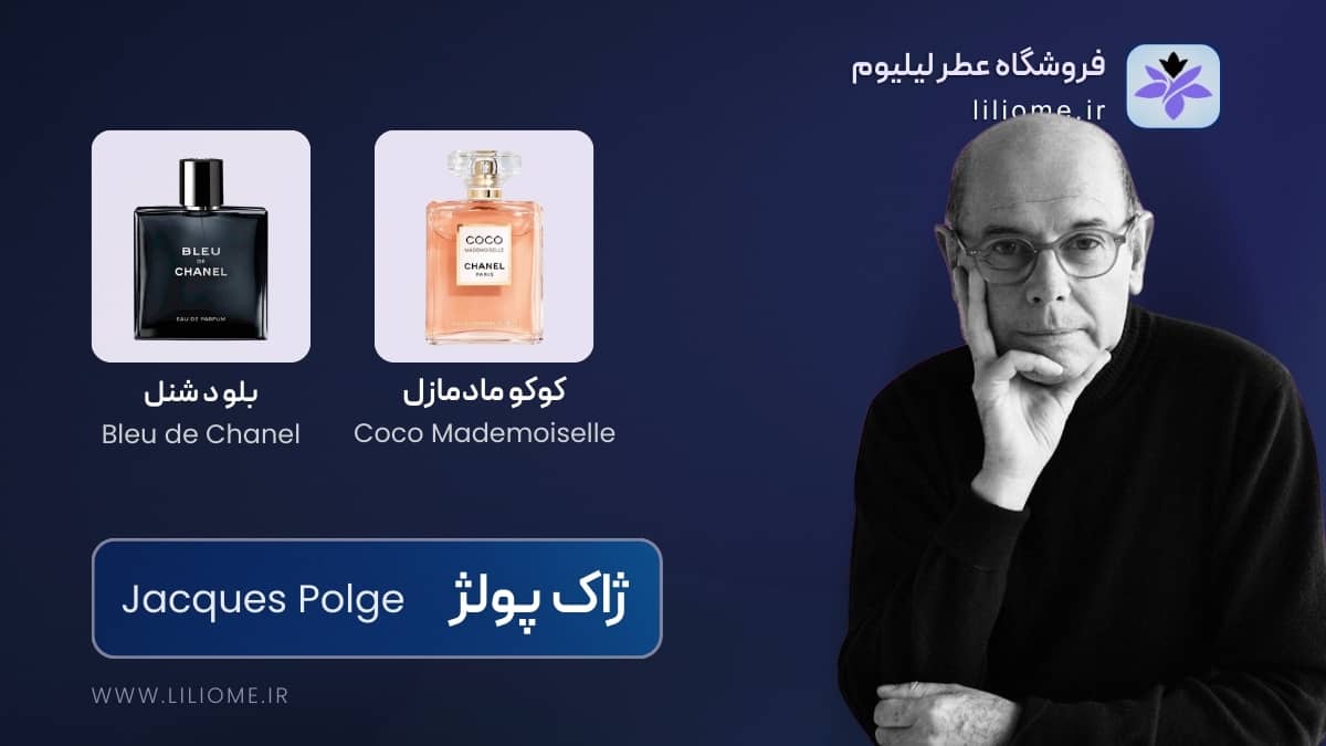 ژاک پولژ (Jacques Polge)