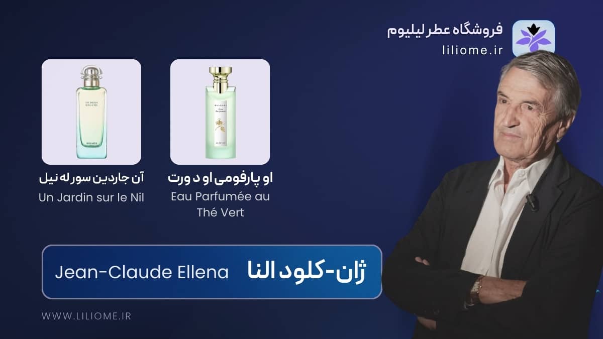 ژان-کلود النا (Jean-Claude Ellena)
