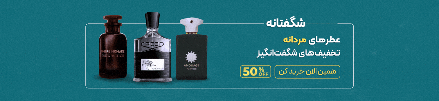 حراج ویژه عطرهای مردانه