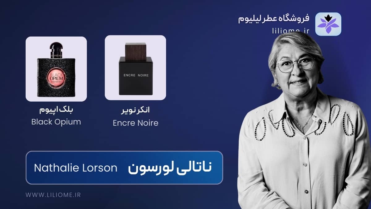 ناتالی لورسون (Nathalie Lorson)