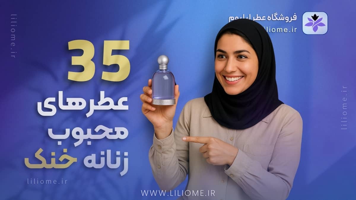 معرفی ۳۵ عطر محبوب زنانه خنک