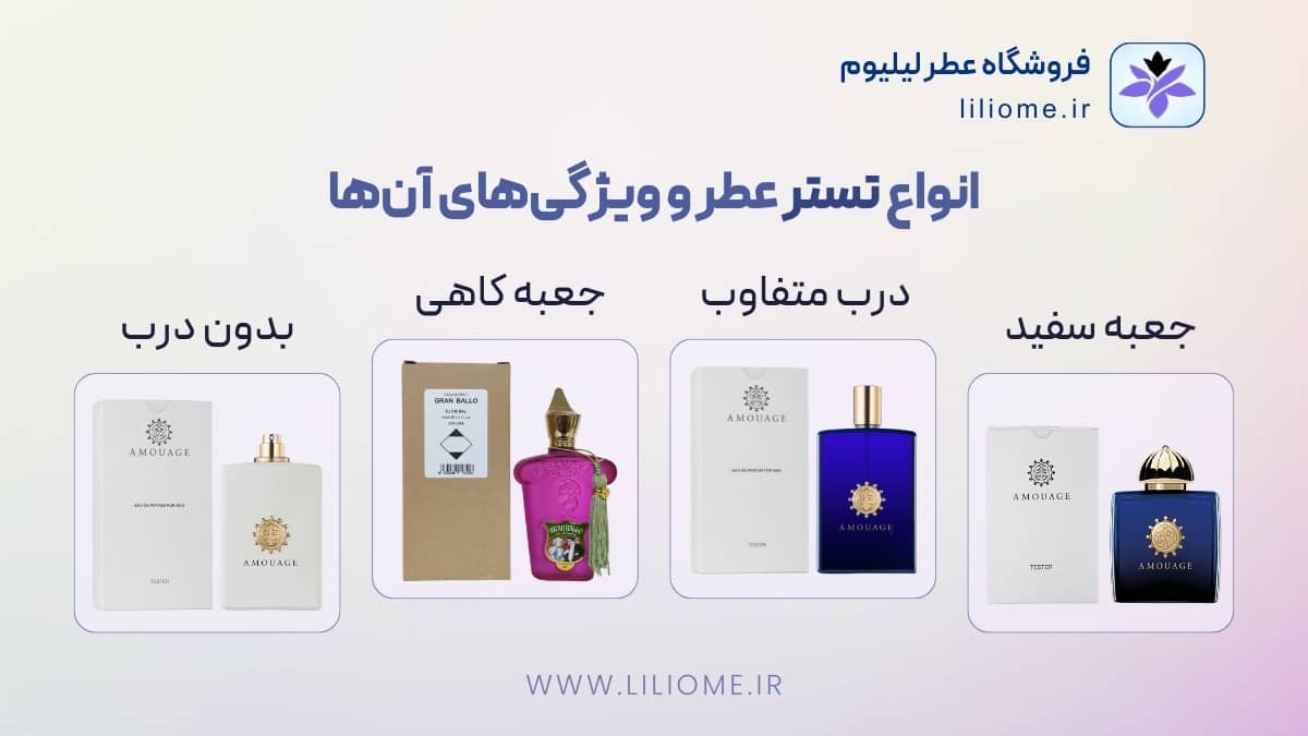 انواع تستر عطر و ویژگیهای آنها