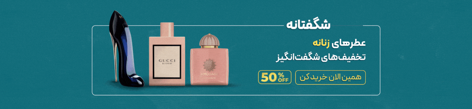 فروش ویژه عطرهای زنانه