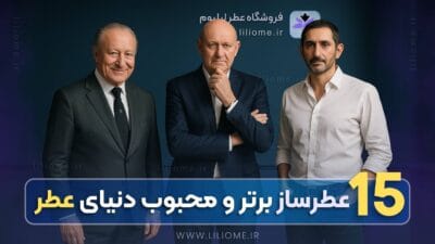 معرفی ۱۵ عطرساز محبوب دنیای عطر