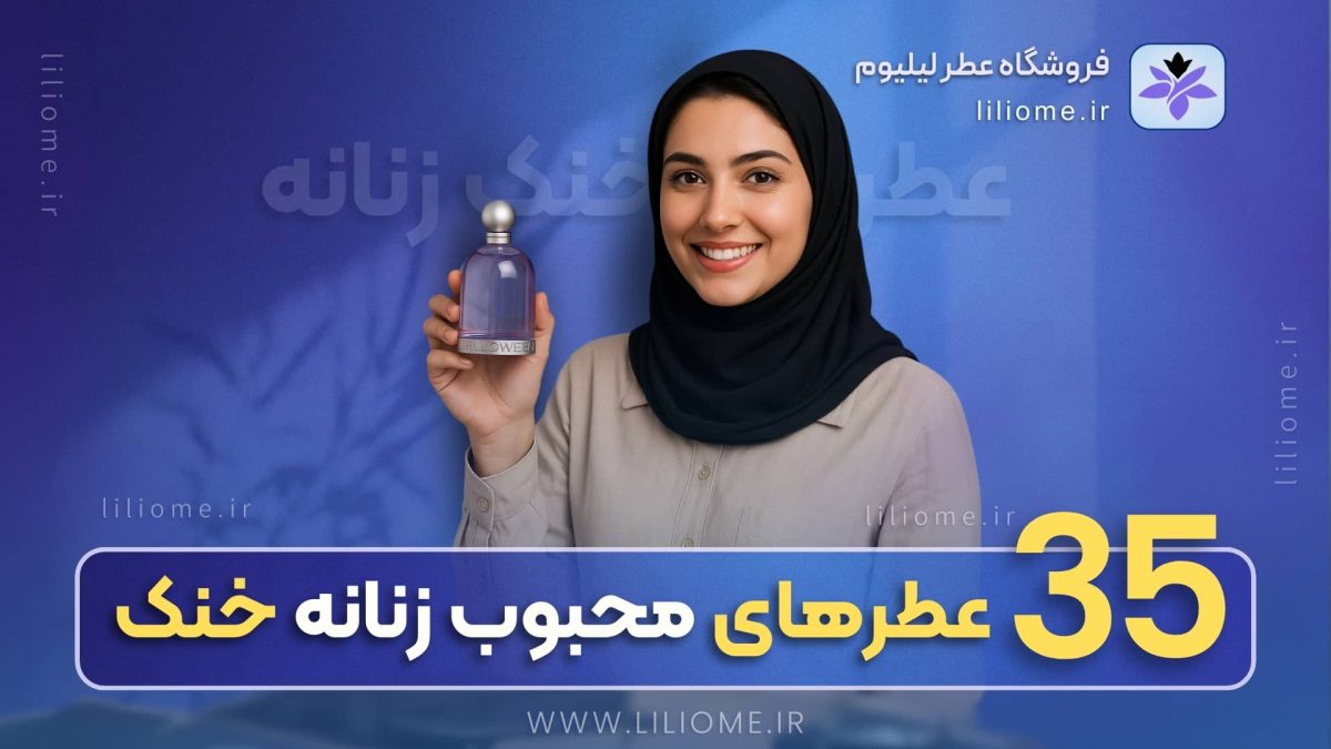 عطرهای خنک زنانه | معرفی ۳۵ عطر محبوب زنانه خنک